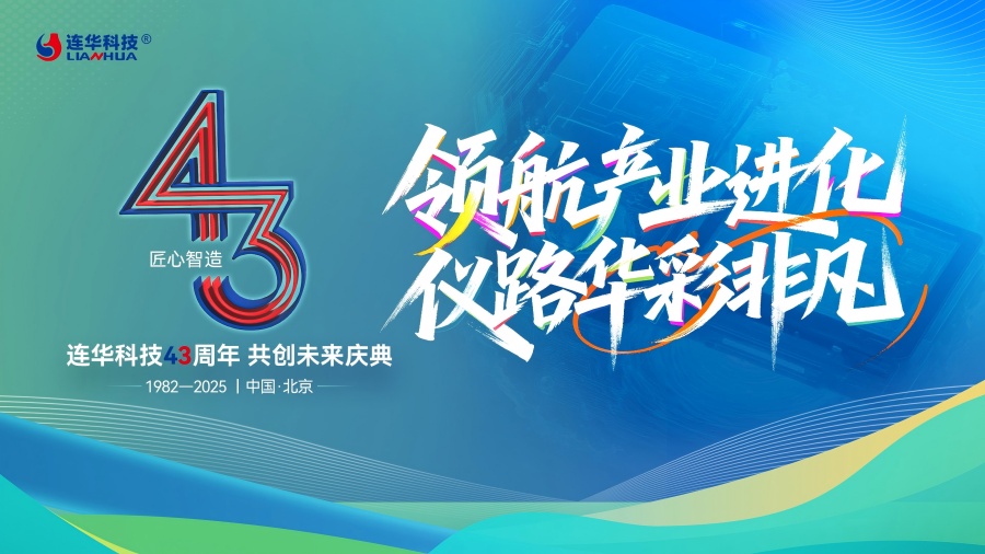 連華科技43周年慶典圓滿(mǎn)落幕，領(lǐng)航產(chǎn)業(yè)進(jìn)化，共繪綠色未來(lái)華章